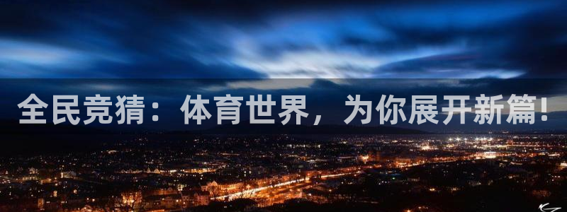 全民竞猜：体育世界，为你展开新篇!