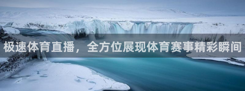 极速体育直播，全方位展现体育赛事精彩瞬间