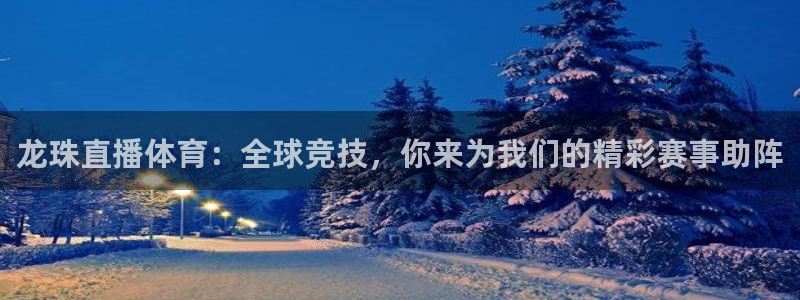 龙珠直播体育：全球竞技，你来为我们的精彩赛事助阵
