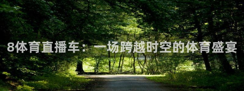 8体育直播车：一场跨越时空的体育盛宴