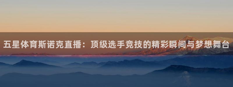 五星体育斯诺克直播：顶级选手竞技的精彩瞬间与梦想舞台