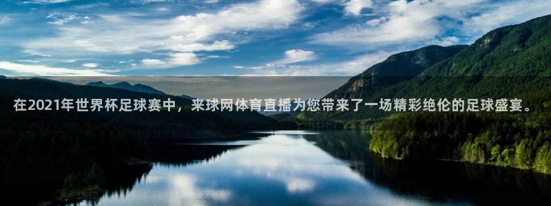 在2021年世界杯足球赛中，来球网体育直播为您带来了一场精彩绝伦的足球盛宴。
