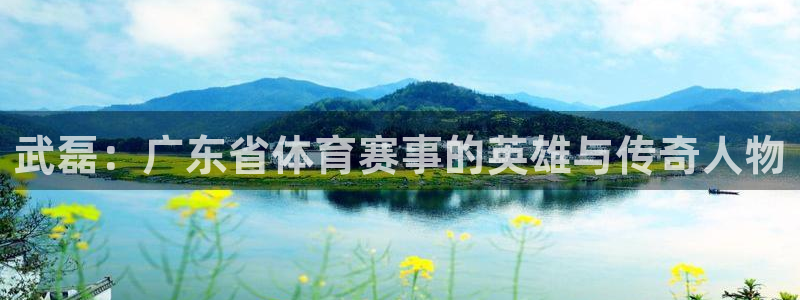 武磊：广东省体育赛事的英雄与传奇人物