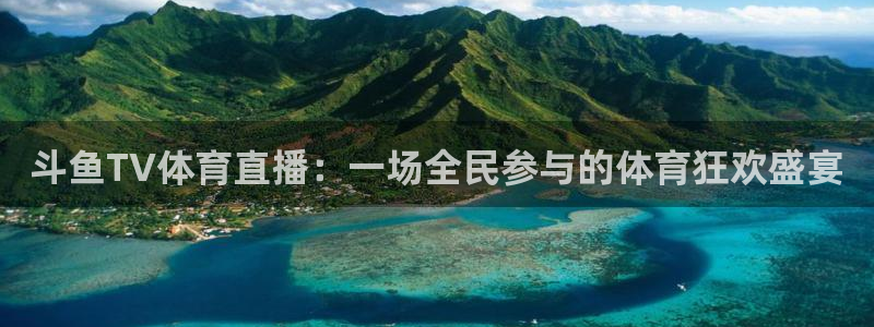 斗鱼TV体育直播：一场全民参与的体育狂欢盛宴