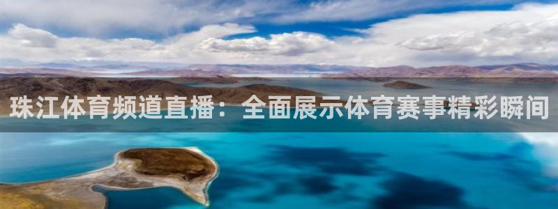 珠江体育频道直播：全面展示体育赛事精彩瞬间