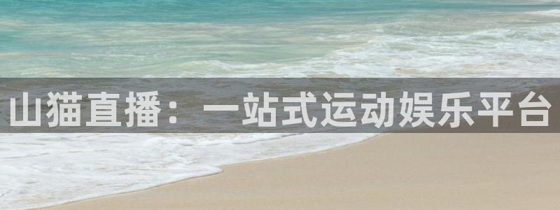 山猫直播：一站式运动娱乐平台