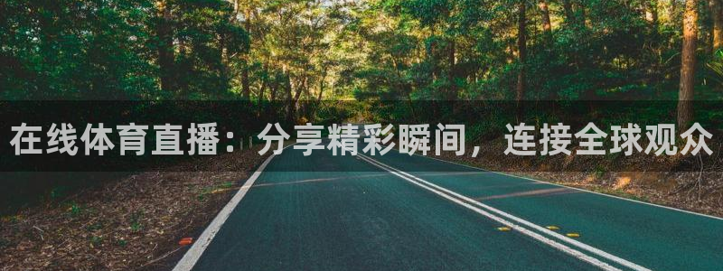 在线体育直播：分享精彩瞬间，连接全球观众